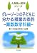 グレーゾーンの子どもに分かる授業の条件―算数数学科編 (大森塾の提案シリーズ)