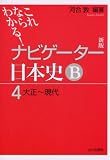 ナビゲーター日本史B 4 新版―これならわかる (4)
