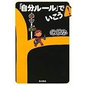 「自分ルール」でいこう!