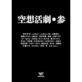 空想活劇・参