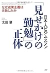 「見せかけの勤勉」の正体