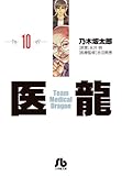 書評 医龍 10 by Tetsu Okamoto