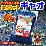 カラス博士考案　激辛ネットギャオ　1.5×50mの画像