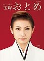宝塚おとめ 2011年度版 (宝塚ムック)