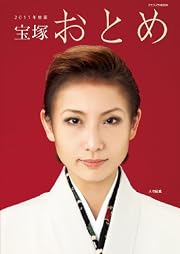 宝塚おとめ　2011年度版 (宝塚ムック)