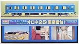 1/80 ブルートレイン客車 No.2 オロネ25 (個室寝...