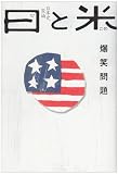 日と米―日本史原論