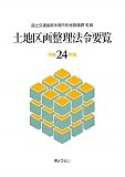 土地区画整理法令要覧〈平成24年版〉