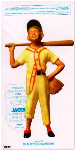 いつか晴れた日に 山下達郎