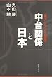 中台関係と日本―東アジアの火薬庫