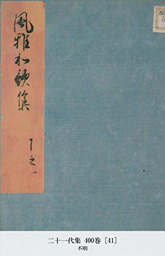 二十一代集 400巻 [41] (Japanese Edition)