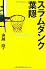 スラムダンク葉隠