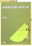 イメージ: 情報通信技術の経済分析 (ソシオネットワーク戦略研究叢書)