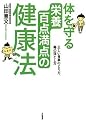 体を守る栄養百点満点の健康法