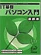 よくわかるトレーニングテキスト IT基礎パソコン入門 講師用