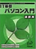 �悭�킩��g���[�j���O�e�L�X�g IT��b�p�\�R������ �u�t�p (�悭�킩��g���[�j���O�e�L�X�g)