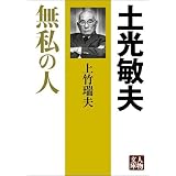 土光敏夫―無私の人 (人物文庫)