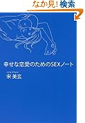 幸せな恋愛のためのSEXノト 