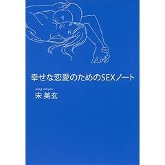 幸せな恋愛のためのSEXノ―ト