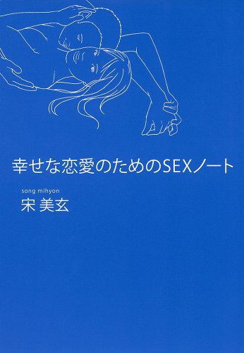 幸せな恋愛のためのSEXノ―ト
