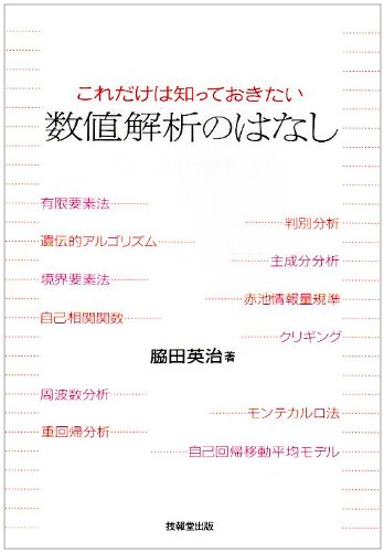 これだけは知っておきたい数値解析のはなし
