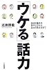 「ウケる」話力―話材の集め方、話の仕方から自分の見せ方まで