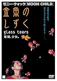 金魚のしずく [DVD]