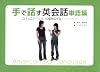 手で話す英会話 単語編―コミュニケーションの幅を広げるアメリカ手話