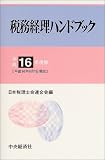 ｜税務経理ハンドブック〈平成16年度版〉