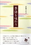 季語を味わう