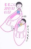 ももこの21世紀日記 (N’05)