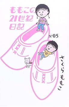 ももこの21世紀日記 (N’05)