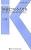 鉄道をつくる人たち―安全と進化を支える製造・建設現場を訪ねる (交通新聞社新書)