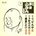 五代目柳家小さん 名演集7 うどんや/不動坊火焔/饅頭こわい