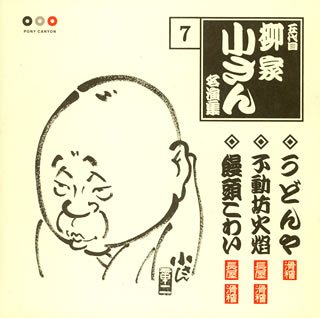 Cover image : 五代目柳家小さん 名演集7 うどんや/不動坊火焔/饅頭こわい
