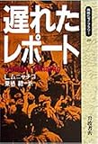 遅れたレポート (同時代ライブラリー)