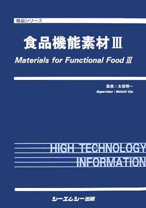 食品機能素材〈3〉 (食品シリーズ)のJPEG画像