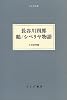 長谷川四郎 鶴/シベリア物語 (大人の本棚)