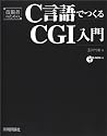 技術者のためのC言語でつくるCGI入門