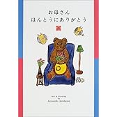 お母さんほんとうにありがとう