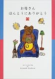 お母さんほんとうにありがとう
