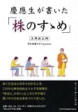 慶應生が書いた「株のすゝめ」―入門の入門