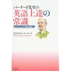 バーナード先生の英語上達の常識