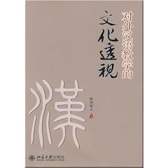 Duiwan Hanyu jiaoxue de wenhua toushi (Teaching Chinese as a foreign language in a cultural perspective)