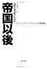 帝国以後　〔アメリカ・システムの崩壊〕