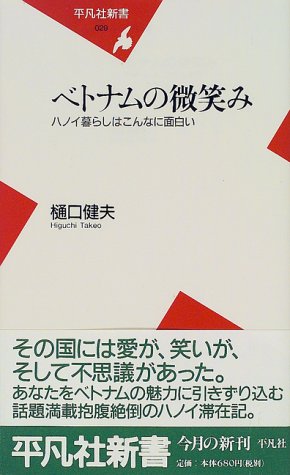 ベトナムの微笑み―ハノイ暮らしはこんなに面白い (平凡社新書)