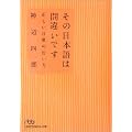 その日本語は間違いです―正しい言葉の使い方 (日経ビジネス人文庫)