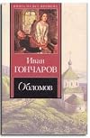 Goncharov Ivan.oblomov.