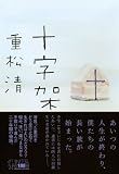 十字架 (100周年書き下ろし) 画像