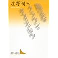 陽気なクラウン・オフィス・ロウ<br>庄野 潤三著　 <br>1575円<br>ISBN:9784062901437　